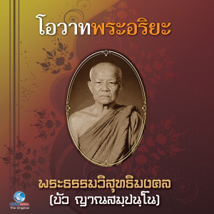 ดาวน์โหลดและฟังเพลง โอวาทพระอริยะ 9 พร้อมเนื้อเพลงจาก สุชาติ ให้เสียง