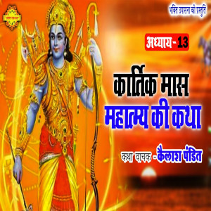 Album Kartik Mahatmya Ki Katha Adhyay - 13 from Kailash Pandit