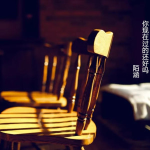 陌涵的专辑你现在过得还好吗