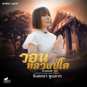 收听จินตหรา พูนลาภ的วอนหลวงปู่โต歌词歌曲
