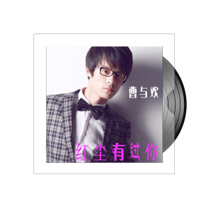 收聽曹與歡的MV 半生等候歌詞歌曲
