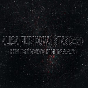 Listen to Ни много ни мало song with lyrics from ALISA FURIKOVA