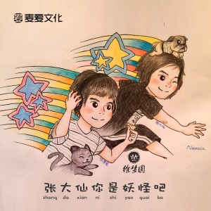 收聽徐夢圓的張大仙你是妖怪吧歌詞歌曲