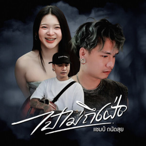 Listen to ไปไม่ถึงฝั่ง song with lyrics from แชมป์ ถนัดสุย