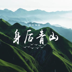 Listen to 身后青山 (伴奏) song with lyrics from 双叶