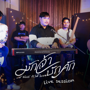 อัลบัม มักเจ้าบักคัก (Live Session) - Single ศิลปิน บาส สิทธิชัย