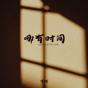 Listen to 哪有时间 song with lyrics from 清源