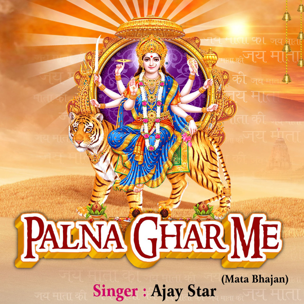 Palna Ghar Me Maata Bhajan