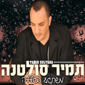 Album משתגע בגללה from תמיר סולטנה
