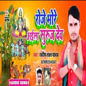 收聽Sandeep Lal的Roje Bhore Aila Suruj Dev歌詞歌曲