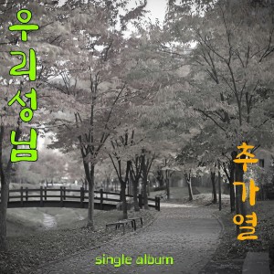 ดาวน์โหลดและฟังเพลง 우리 성님 พร้อมเนื้อเพลงจาก Chu Ga Yeoul