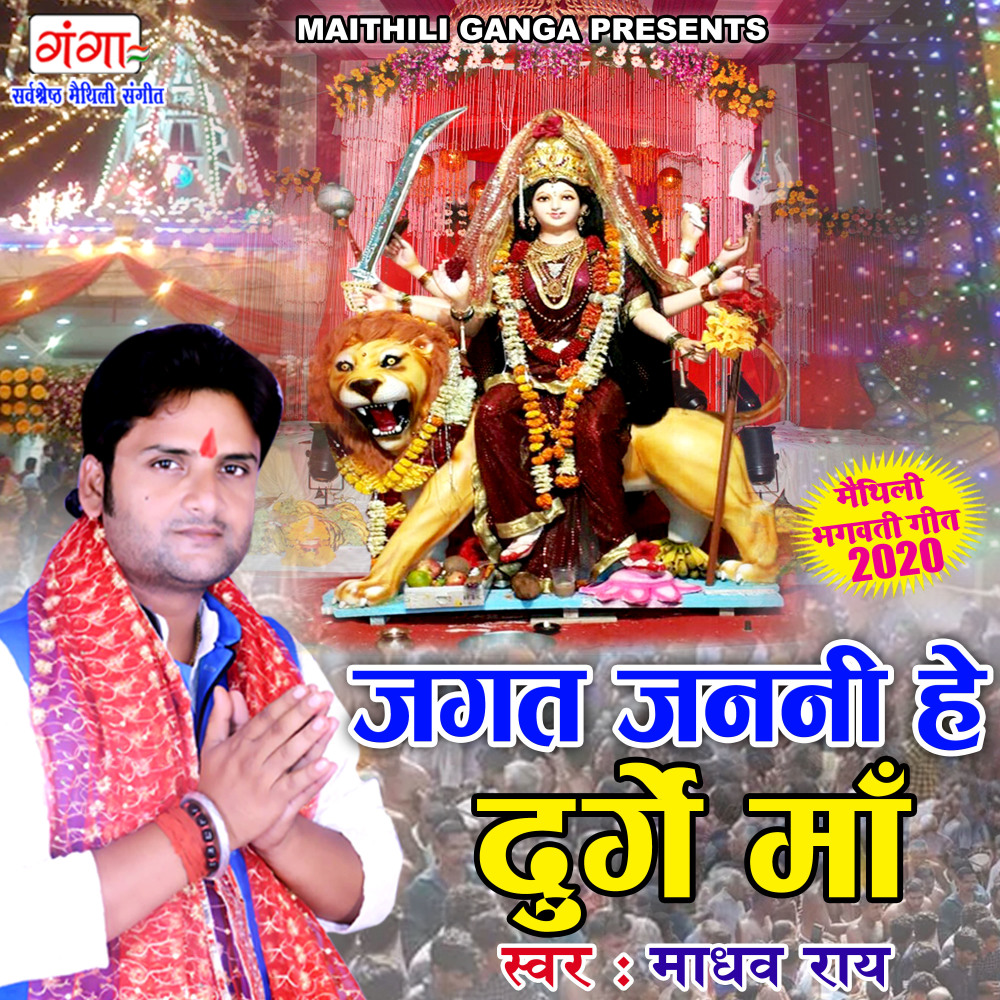 Jagat Janani Hey Durge Maa (Maithiii)