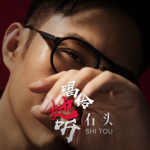 Listen to 唱给她听 song with lyrics from 石头