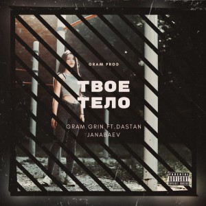 GraM GriN的专辑Твоё тело (feat. Dastan Janabaev)