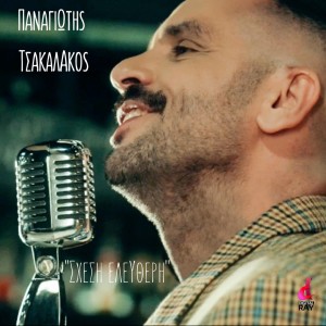 Listen to Shesi Eleftheri song with lyrics from Tsakalakos Panagiotis