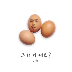 อัลบัม 그거 아세요? ศิลปิน Lee Hyuk
