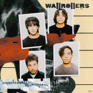 ดาวน์โหลดและฟังเพลง โลกเธอคือละครที่ฉันตายทุกตอน พร้อมเนื้อเพลงจาก วอล โรล เลอร์ส