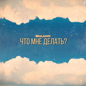 Album Что мне делать? (feat. Slepov) from MALADOI