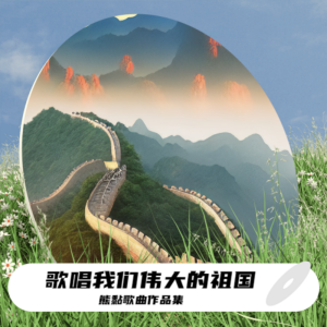 Listen to 心动贵州 (伴奏) song with lyrics from 熊黏