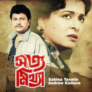 Listen to Amar E Ghor Jeno Shorgo song with lyrics from Andrew Kishore
