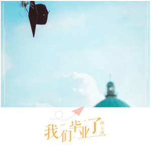 Listen to 我们毕业了 song with lyrics from 林玉涵