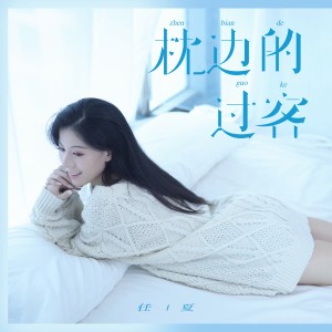 收聽任夏的枕邊的過客歌詞歌曲