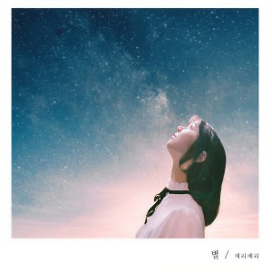 ดาวน์โหลดและฟังเพลง 별 พร้อมเนื้อเพลงจาก CherryBerry