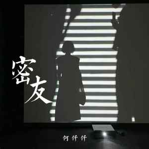 收聽何仟仟的密友歌詞歌曲