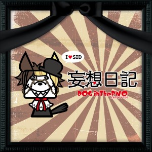 Album 妄想日記 (Mosou Nikki) oleh DOG inTheパラレルワールドオーケストラ (DOG InThePWO)
