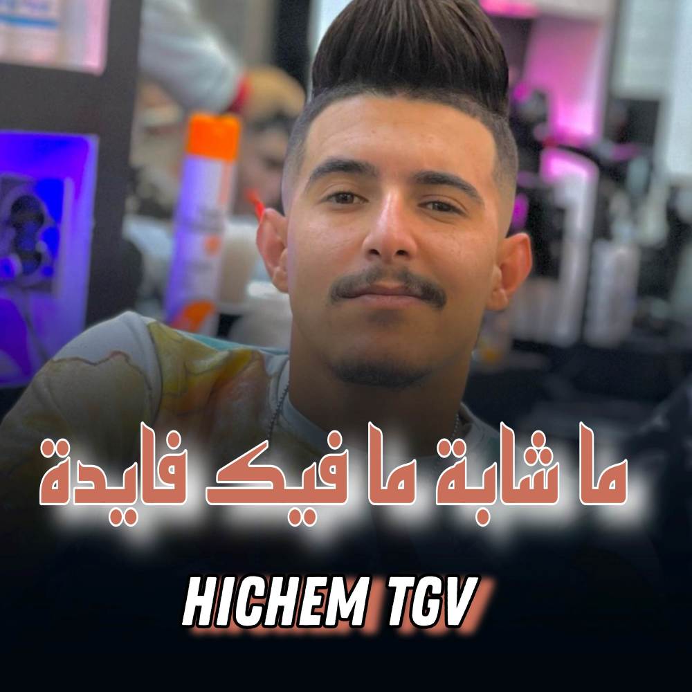 ما شابة ما فيك فايدة