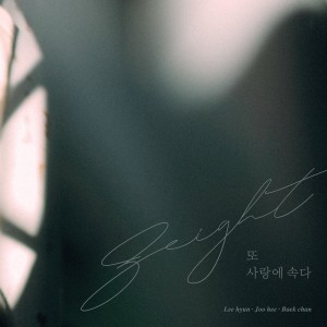 ดาวน์โหลดและฟังเพลง Without a Heart (10th Anniversary Ver.) พร้อมเนื้อเพลงจาก 8Eight