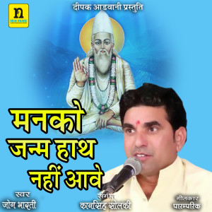 Dengarkan lagu MANKHO JANAM HATH NAHI AAVE nyanyian Jog Bharti dengan lirik