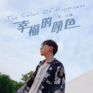 ดาวน์โหลดและฟังเพลง 幸福的顏色（伴奏） (伴奏) พร้อมเนื้อเพลงจาก 刘泽毓