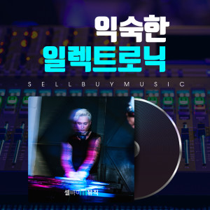 Listen to 왹져우주느낌 Feels Like Cosmos song with lyrics from 셀바이뮤직 Sellbuymusic