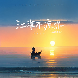 อัลบัม 江海不渡你 (DJ浩然版) ศิลปิน 鸡蛋仔仔