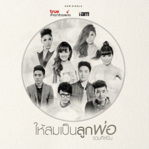 ดาวน์โหลดและฟังเพลง ให้สมเป็นลูกพ่อ พร้อมเนื้อเพลงจาก True fantasia and i am