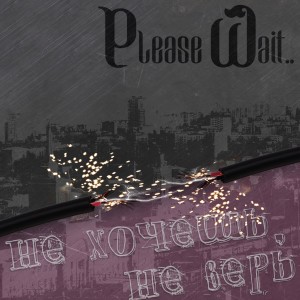 收听Please Wait...的Не хочешь, не верь歌词歌曲