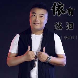 Listen to 依然有泪 song with lyrics from 路孝天