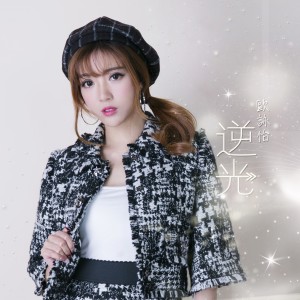收听欧咏怡的逆光歌词歌曲