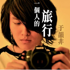 收聽於韻非的圓歌詞歌曲