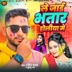Ranjeet Yadav的專輯Le Jai Bhatar Holiya Me