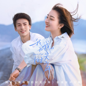 Listen to 时光少年 song with lyrics from Hu Xia (胡夏)