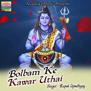 Listen to Kanwar Lele Aai song with lyrics from Rupak Upadhyay