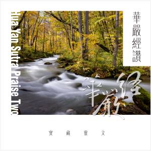 Listen to 华严经赞‧宝藏灵文 song with lyrics from 郭蘅祈