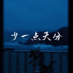 Dengarkan lagu 少一点天分 (1.2x) nyanyian Li-2c（李楚楚） dengan lirik