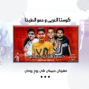 Listen to مهرجان حبيبتى هى روح روحى song with lyrics from Hamo Altekha
