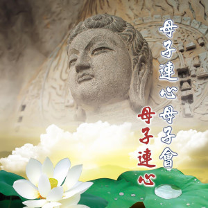Listen to 母子連心母子會 (男女對唱版) song with lyrics from 林振明