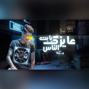 Album عايزك يا بنت الناس from محمد مزيكا