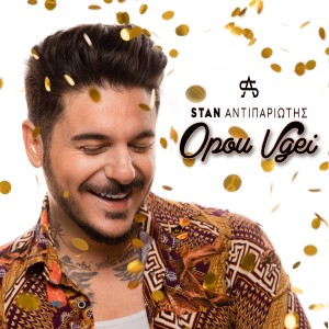 收聽Stan的Opou Vgei歌詞歌曲
