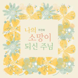 收听Joo Chanhui的The Lord Who Has Been My Hope歌词歌曲